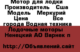 Мотор для лодки › Производитель ­ Сша › Модель ­ Меркурий › Цена ­ 58 000 - Все города Водная техника » Лодочные моторы   . Ненецкий АО,Варнек п.